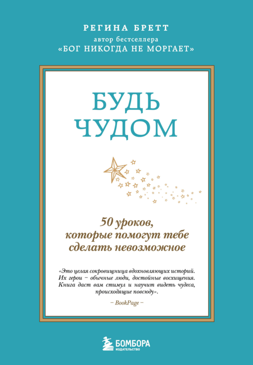 Будь чудом. 50 уроков, которые помогут тебе сделать невозможное (4-е издание)