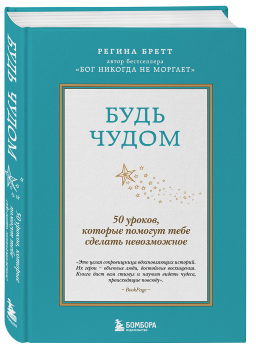 Будь чудом. 50 уроков, которые помогут тебе сделать невозможное (4-е издание)