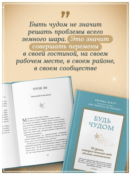 Будь чудом. 50 уроков, которые помогут тебе сделать невозможное (4-е издание)