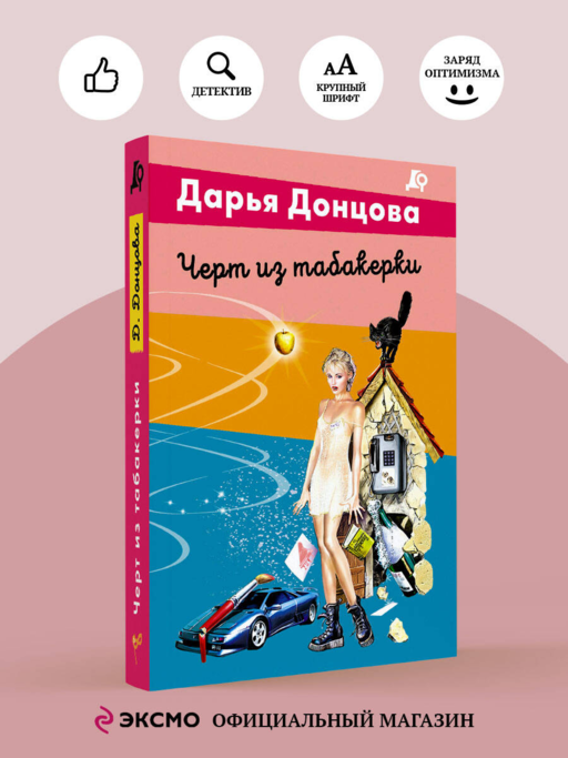 Черт из табакерки