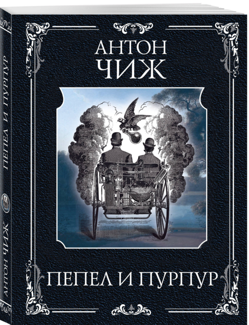 Пепел и пурпур
