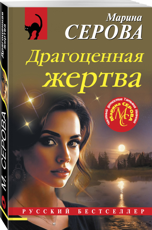 Драгоценная жертва