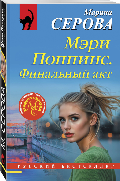 Мэри Поппинс. Финальный акт