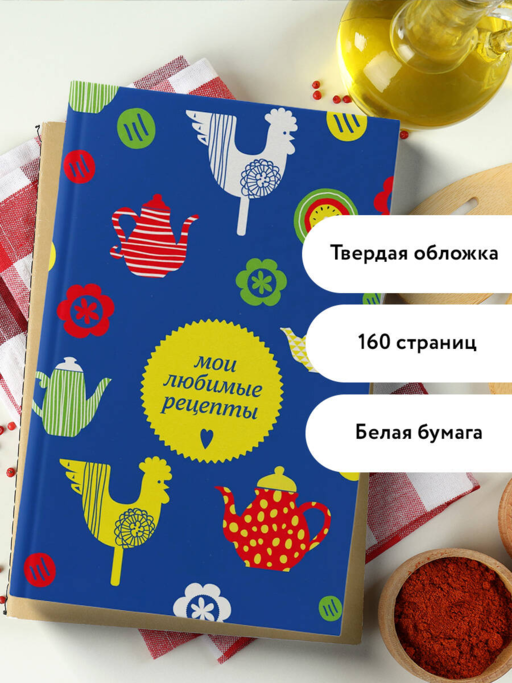 Мои любимые рецепты. Книга для записи кулинарных рецептов (твердый пер._а5_чайники и петушки)