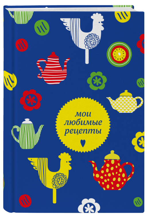 Мои любимые рецепты. Книга для записи кулинарных рецептов (твердый пер._а5_чайники и петушки)