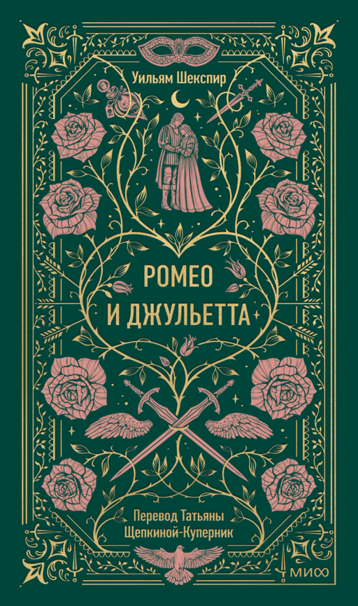 Ромео и Джульетта. Вечные истории
