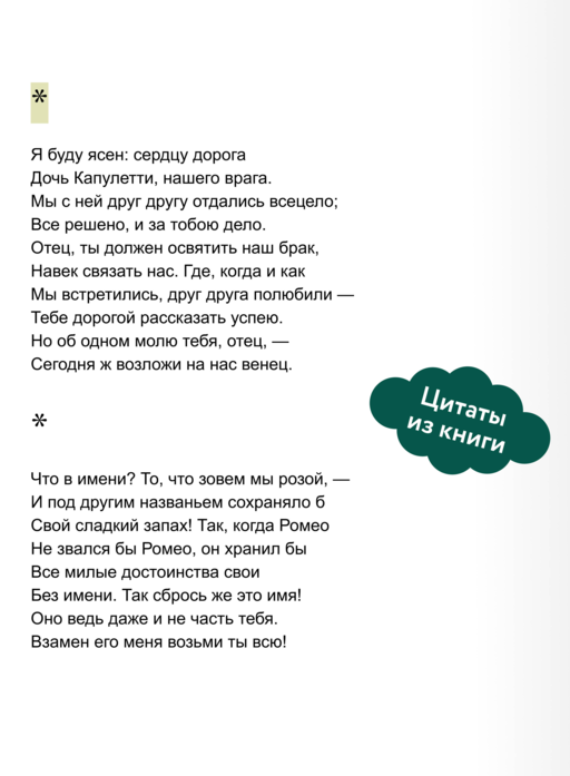 Ромео и Джульетта. Вечные истории