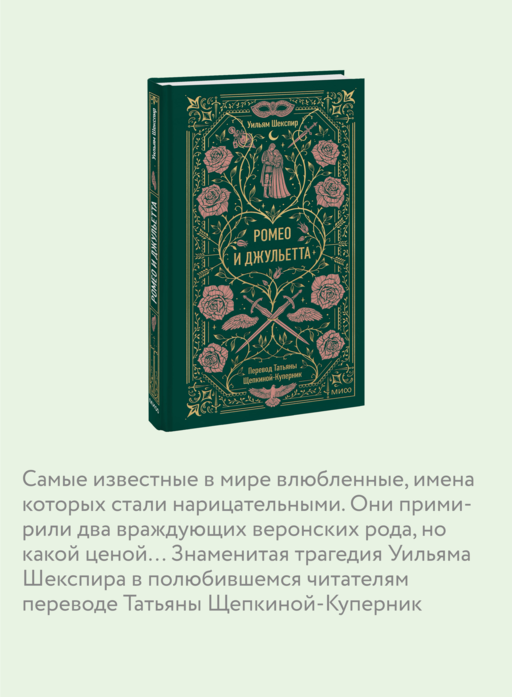 Ромео и Джульетта. Вечные истории