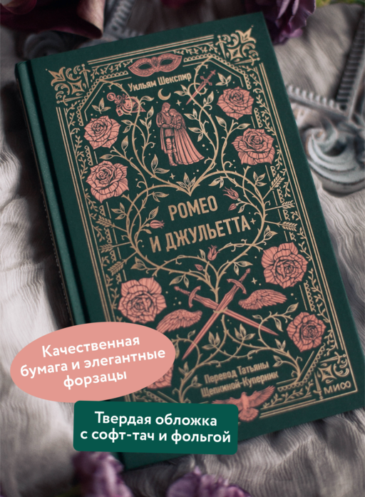 Ромео и Джульетта. Вечные истории