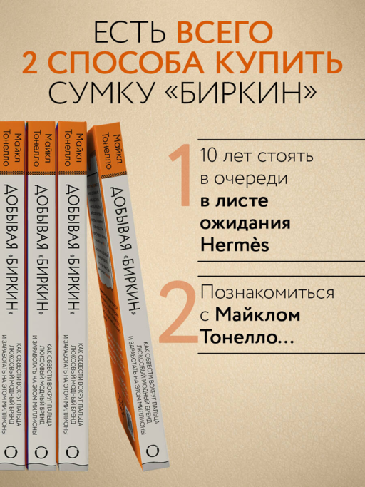 Добывая Биркин. Как обвести вокруг пальца люксовый модный бренд и заработать на этом миллионы