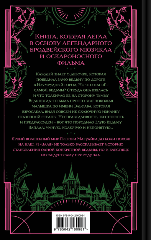 Злая: Сказка о ведьме Запада