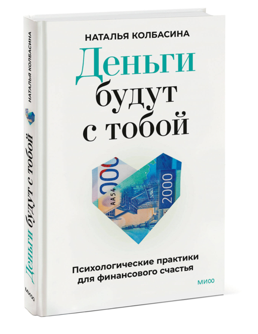Деньги будут с тобой. Психологические практики для финансового счастья