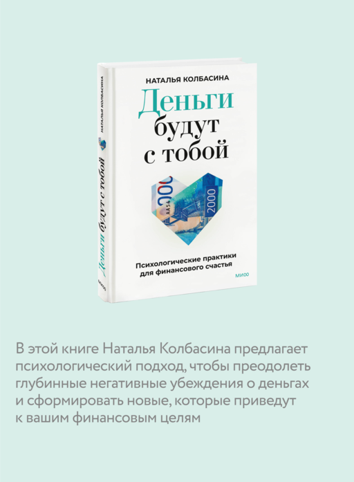 Деньги будут с тобой. Психологические практики для финансового счастья