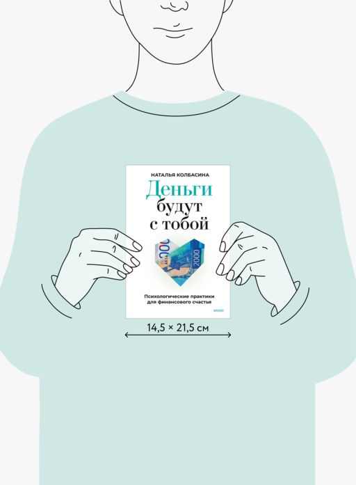 Деньги будут с тобой. Психологические практики для финансового счастья