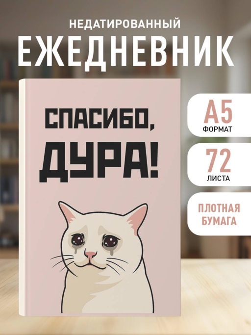 Спасибо, дура! Ежедневник недатированный (А5, 72 л.)