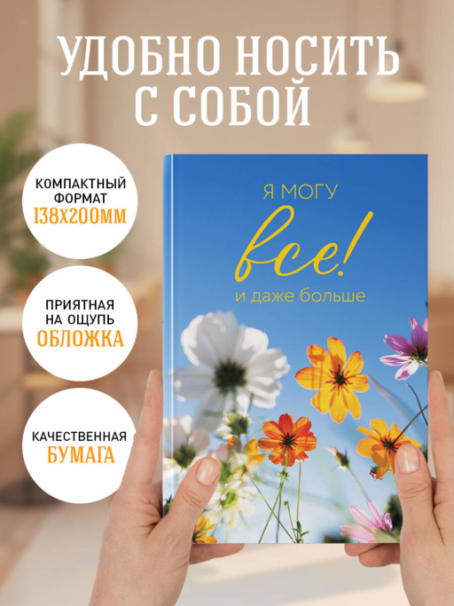 Я могу все! И даже больше. Цветы. Ежедневник недатированный (А5, 72 л.)