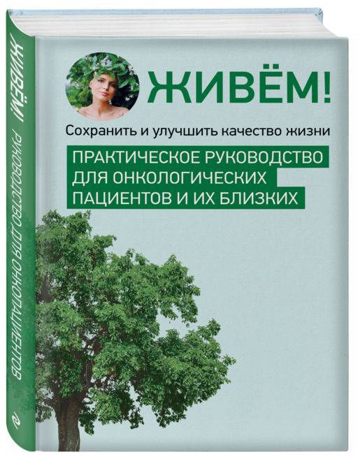 Живём! Сохранить и улучшить качество жизни. Практическое руководство для онкологических пациентов и их близких