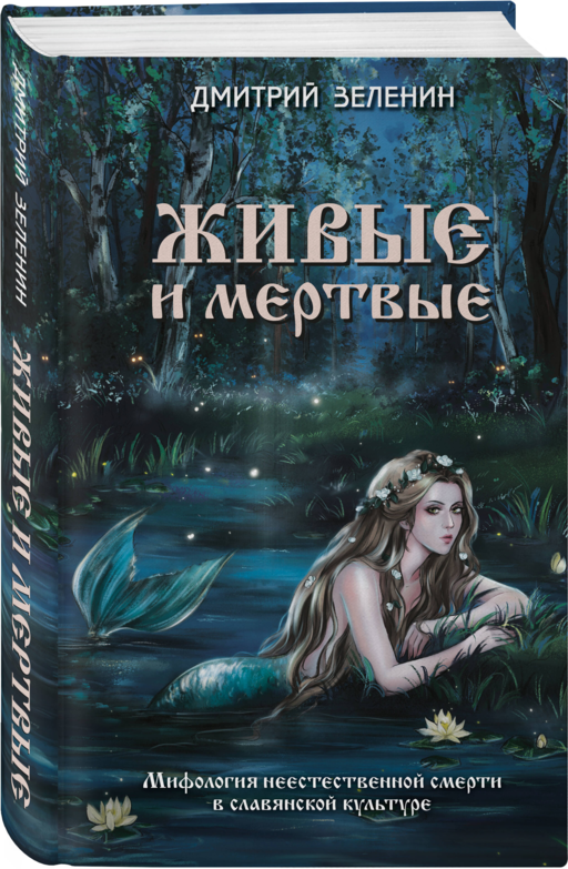 Живые и мертвые. Мифология неестественной смерти в славянской культуре