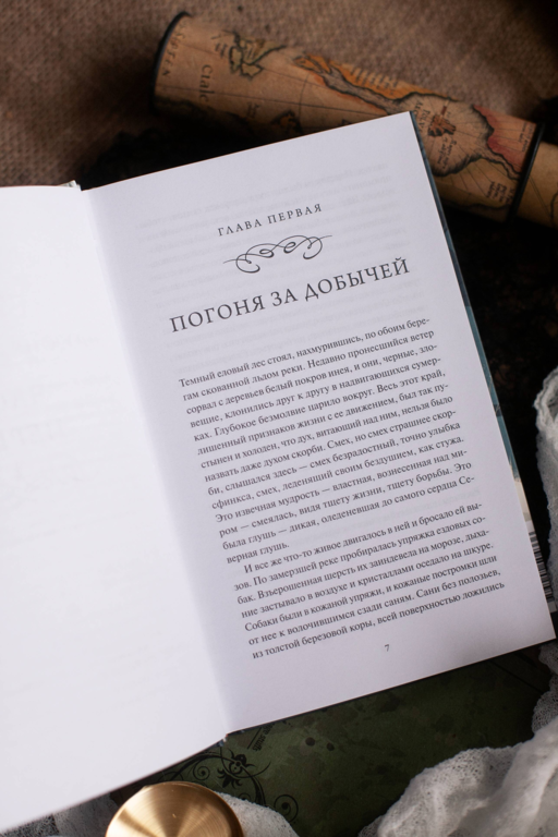 Белый клык. Вечные истории. Young Adult