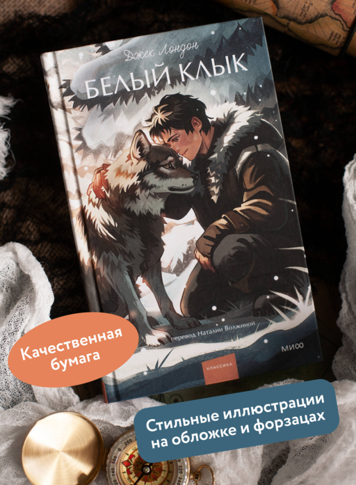 Белый клык. Вечные истории. Young Adult