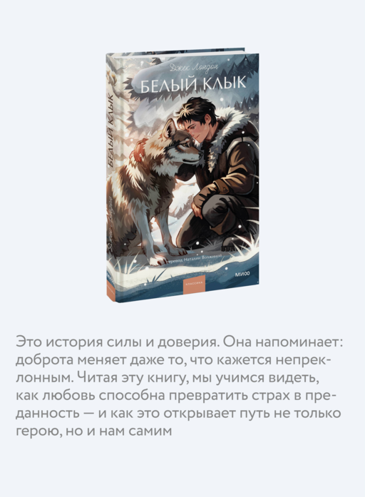 Белый клык. Вечные истории. Young Adult
