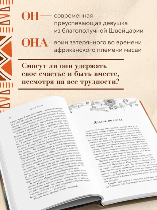 Белая масаи. Когда любовь сильнее разума