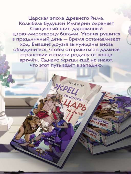 Жрец со щитом - царь на щите