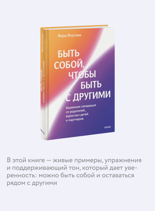 Быть собой, чтобы быть с другими: бережная сепарация от родителей, взрослых детей и партнеров