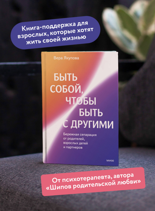 Быть собой, чтобы быть с другими: бережная сепарация от родителей, взрослых детей и партнеров