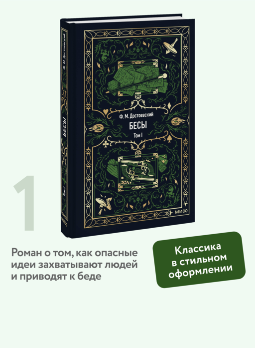 Бесы. Том 1. Вечные истории