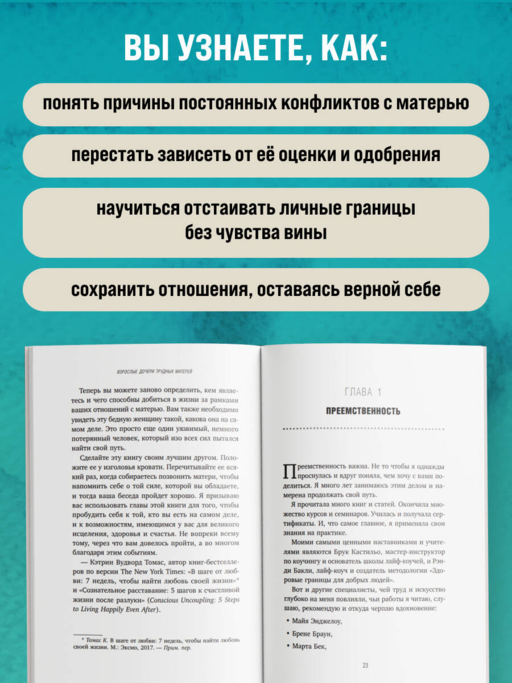 Взрослые дочери трудных матерей. Как выстроить границы, исцелиться и начать свободно жить