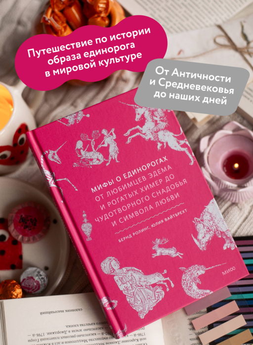 Мифы о единорогах. От любимцев Эдема и рогатых химер до чудотворного снадобья и символа любви