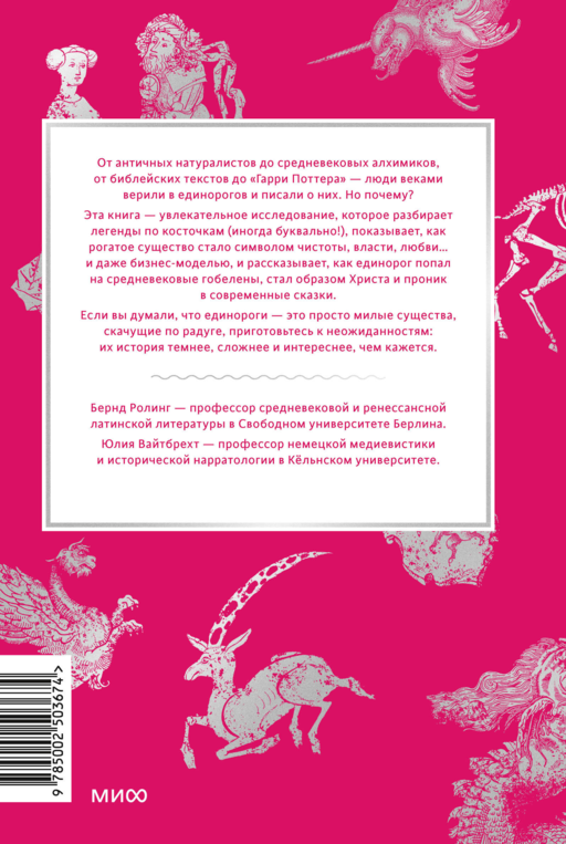 Мифы о единорогах. От любимцев Эдема и рогатых химер до чудотворного снадобья и символа любви