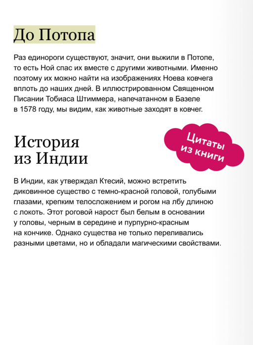 Мифы о единорогах. От любимцев Эдема и рогатых химер до чудотворного снадобья и символа любви