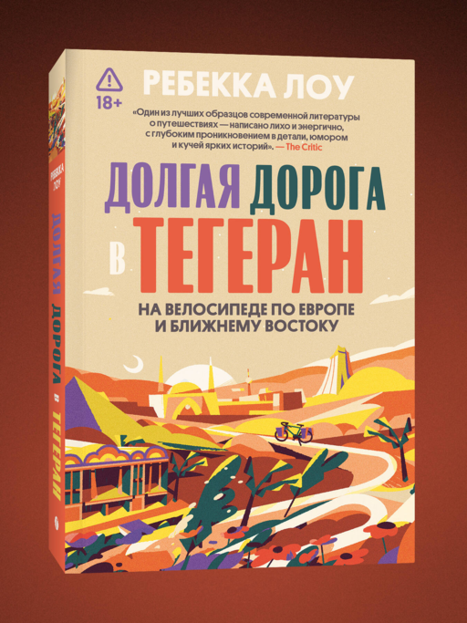Долгая дорога в Тегеран. На велосипеде по Европе и Ближнему Востоку