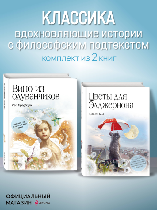 Комплект из двух книг. Цветы для Элджернона + Вино из одуванчиков (ИК)