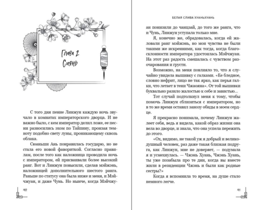 Белая слива Хуаньхуань (#2)