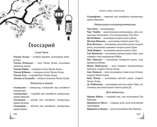 Белая слива Хуаньхуань (#2)