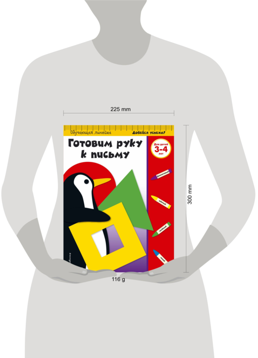 Готовим руку к письму: для детей 3-4 лет (ПР)