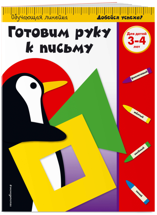 Готовим руку к письму: для детей 3-4 лет (ПР)