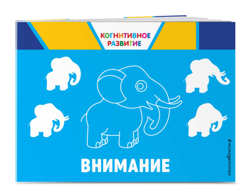 Внимание. Когнитивное развитие