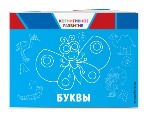 Буквы. Когнитивное развитие
