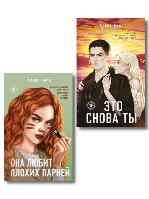 Комплект из двух книг: Это снова ты + Она любит плохих парней