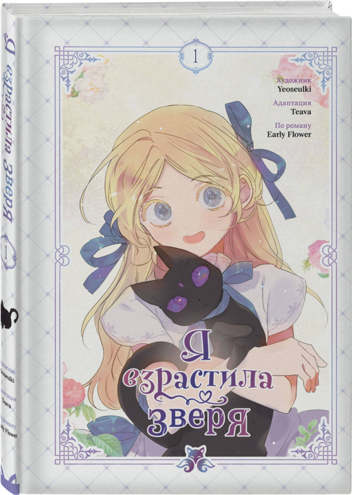 Я взрастила зверя. Том 1