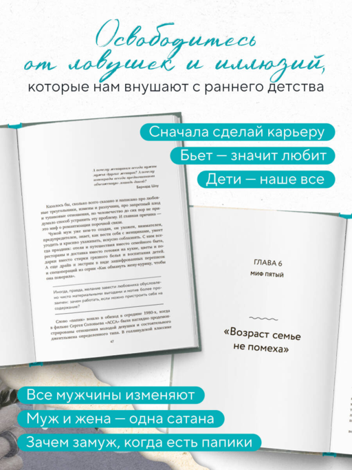 Мифы о семейном счастье. 11 стереотипов, которые нужно переосмыслить, чтобы обрести гармонию в отношениях