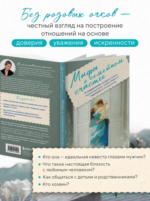 Мифы о семейном счастье. 11 стереотипов, которые нужно переосмыслить, чтобы обрести гармонию в отношениях