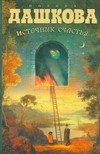 Источник счастья. Кн. 1