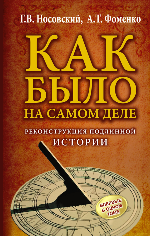 КАК БЫЛО на самом деле. Реконструкция подлинной истории