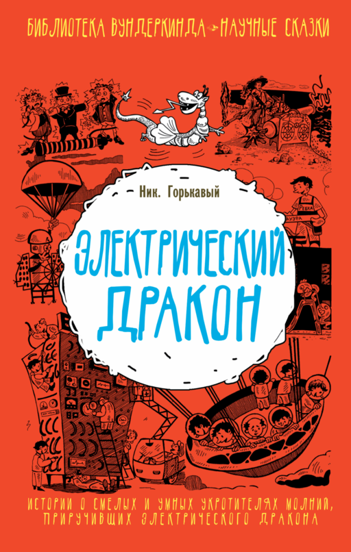 Электрический дракон