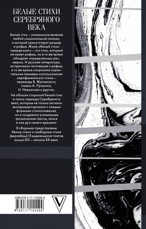 Белые стихи Серебряного века